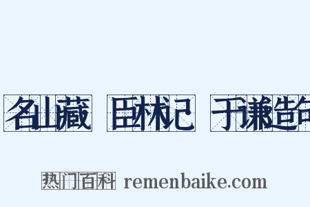 名山藏·臣林记·于谦造句是什么意思的图片